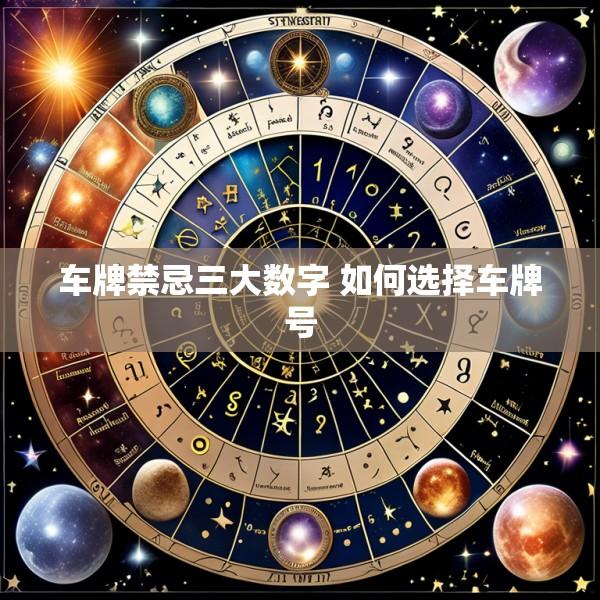 车牌禁忌三大数字 如何选择车牌号