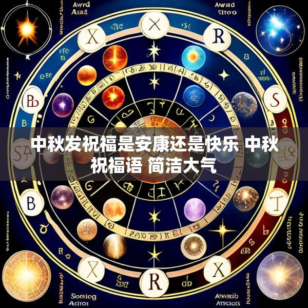中秋发祝福是安康还是快乐 中秋祝福语 简洁大气