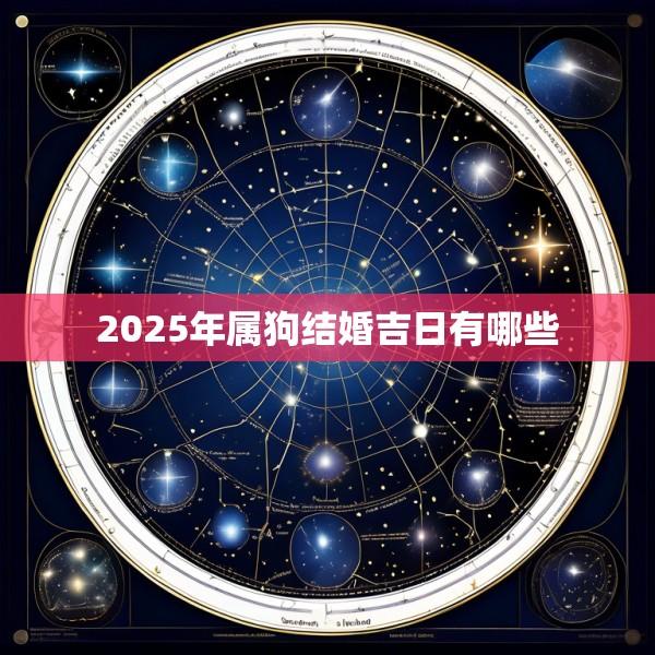 2025年属狗结婚吉日有哪些