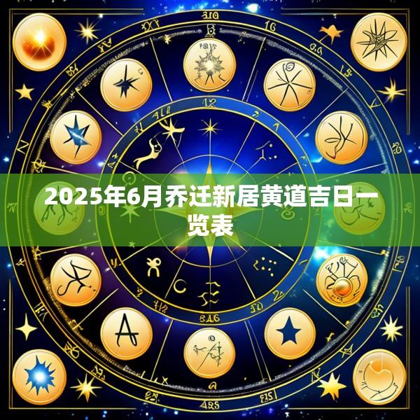 2025年6月乔迁新居黄道吉日一览表