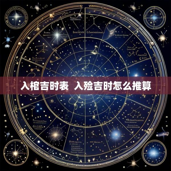 入棺吉时表  入殓吉时怎么推算