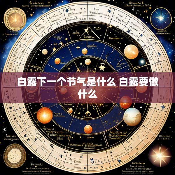 白露下一个节气是什么 白露要做什么