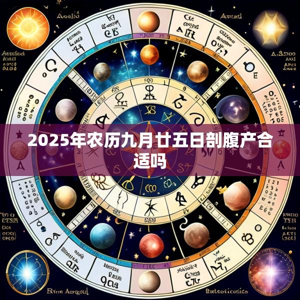 2025年农历九月廿五日剖腹产合适吗