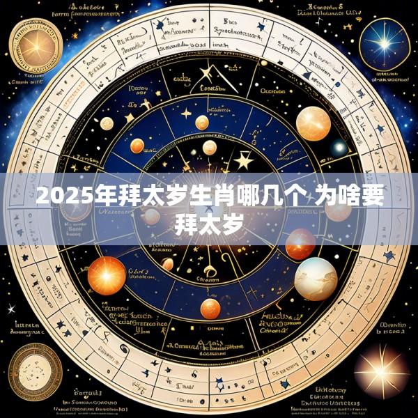 2025年拜太岁生肖哪几个 为啥要拜太岁