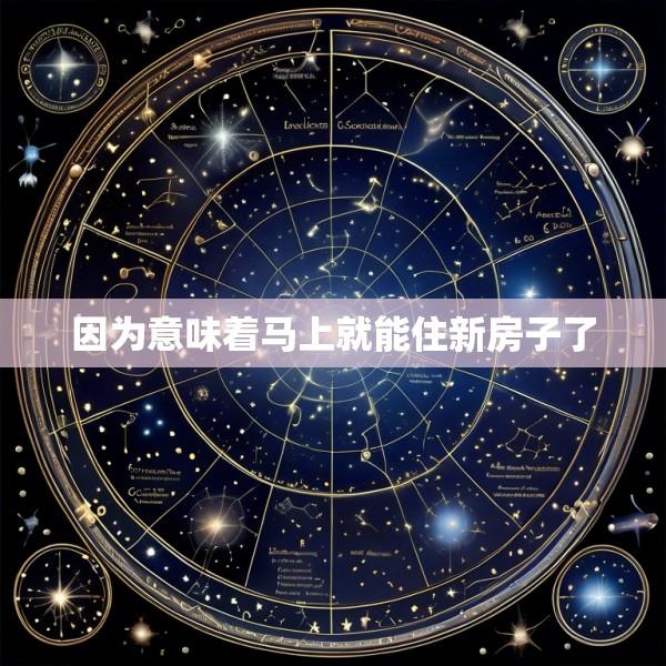 因为意味着马上就能住新房子了
