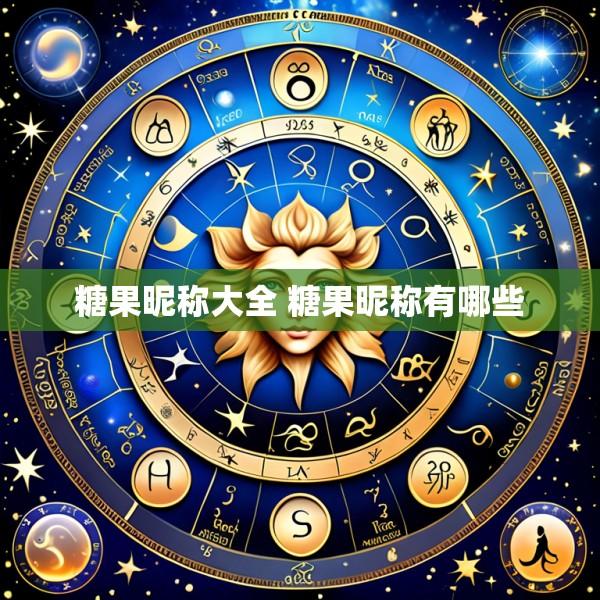 糖果昵称大全 糖果昵称有哪些