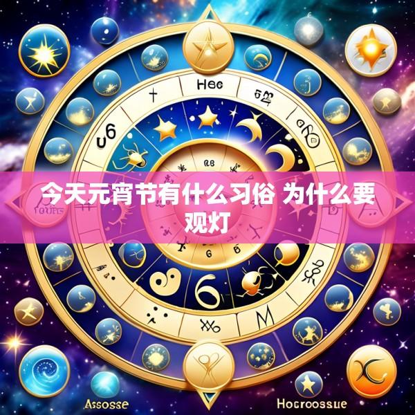 今天元宵节有什么习俗 为什么要观灯