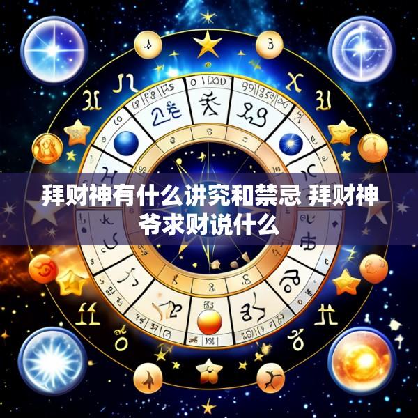 拜财神有什么讲究和禁忌 拜财神爷求财说什么