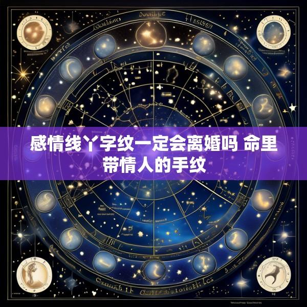 感情线丫字纹一定会离婚吗 命里带情人的手纹