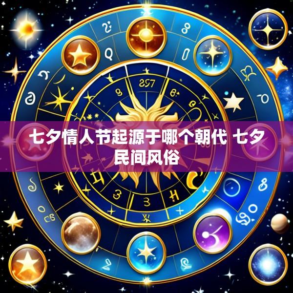 七夕情人节起源于哪个朝代 七夕民间风俗