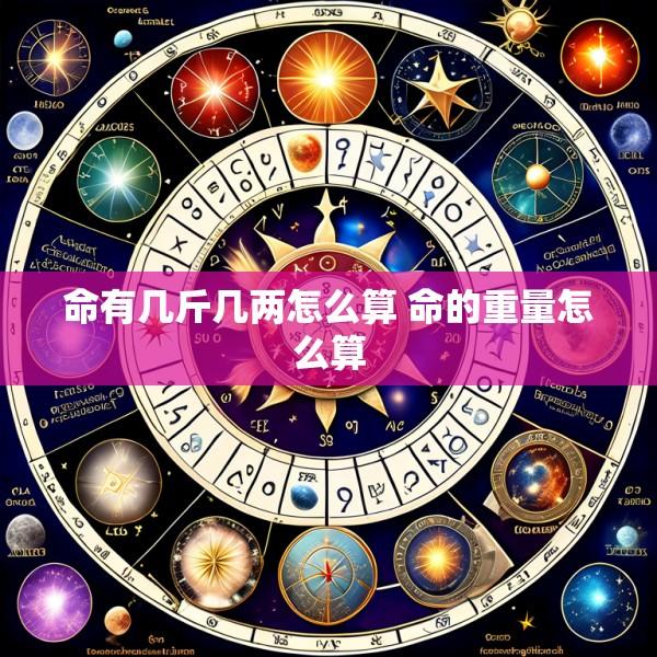 命有几斤几两怎么算 命的重量怎么算