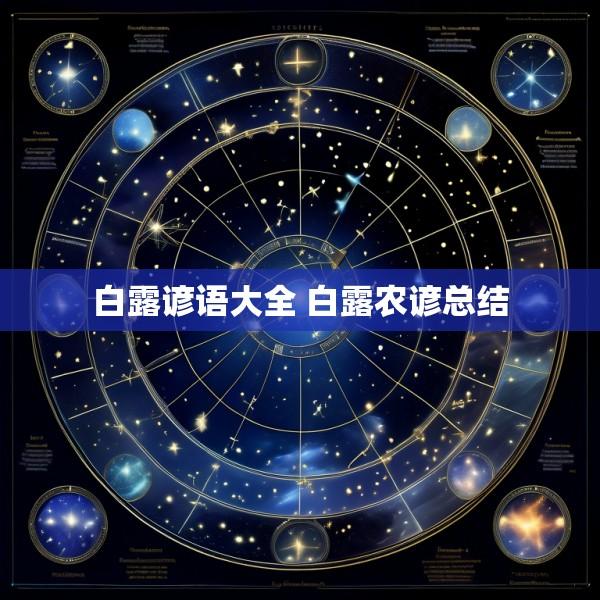 白露谚语大全 白露农谚总结