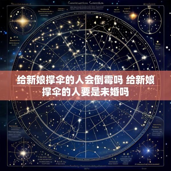 给新娘撑伞的人会倒霉吗 给新娘撑伞的人要是未婚吗