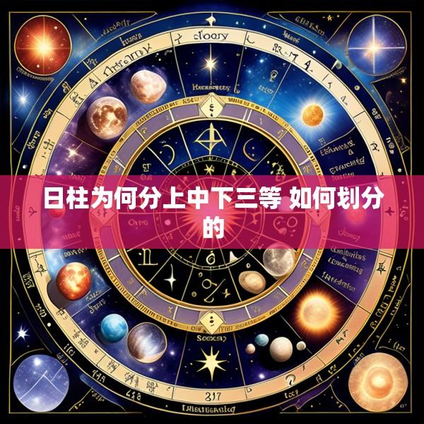 日柱为何分上中下三等 如何划分的