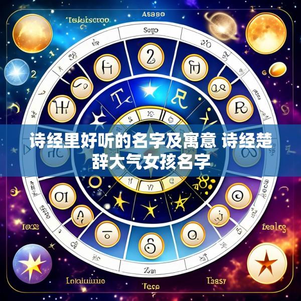 诗经里好听的名字及寓意 诗经楚辞大气女孩名字