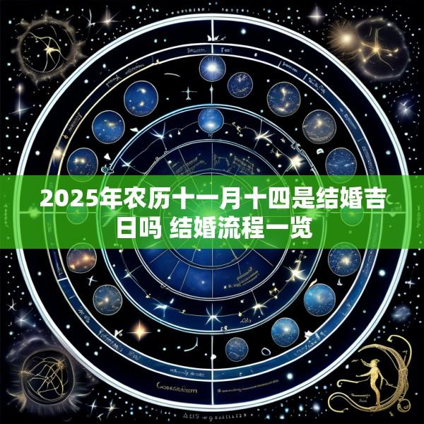 2025年农历十一月十四是结婚吉日吗 结婚流程一览