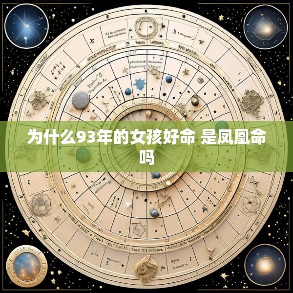 为什么93年的女孩好命 是凤凰命吗
