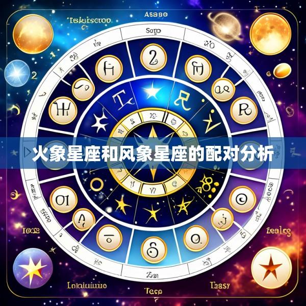 火象星座和风象星座的配对分析