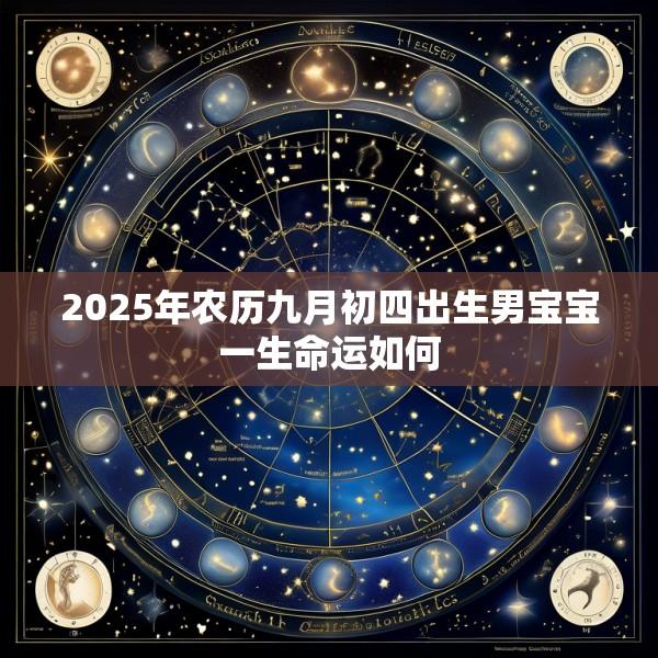 2025年农历九月初四出生男宝宝一生命运如何