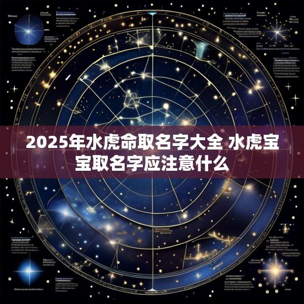 2025年水虎命取名字大全 水虎宝宝取名字应注意什么