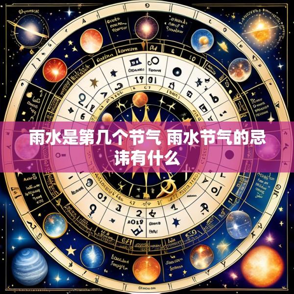 雨水是第几个节气 雨水节气的忌讳有什么
