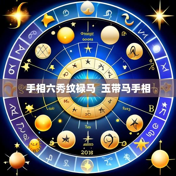手相六秀纹禄马  玉带马手相