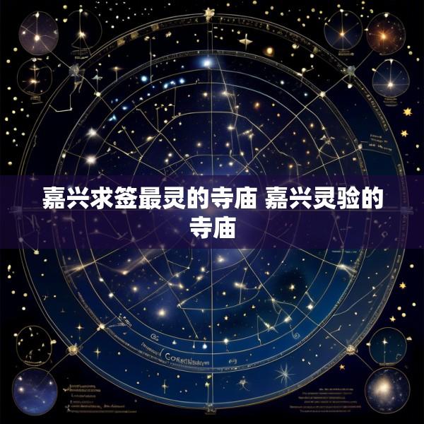 嘉兴求签最灵的寺庙 嘉兴灵验的寺庙