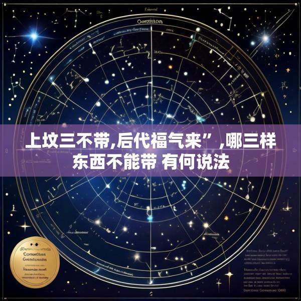 上坟三不带,后代福气来”,哪三样东西不能带 有何说法