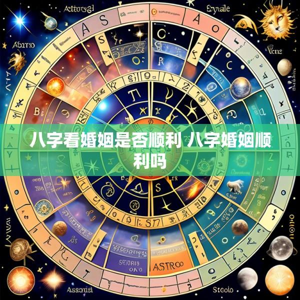 八字看婚姻是否顺利 八字婚姻顺利吗