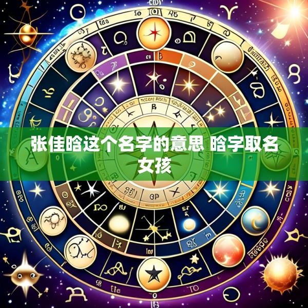 张佳晗这个名字的意思 晗字取名女孩
