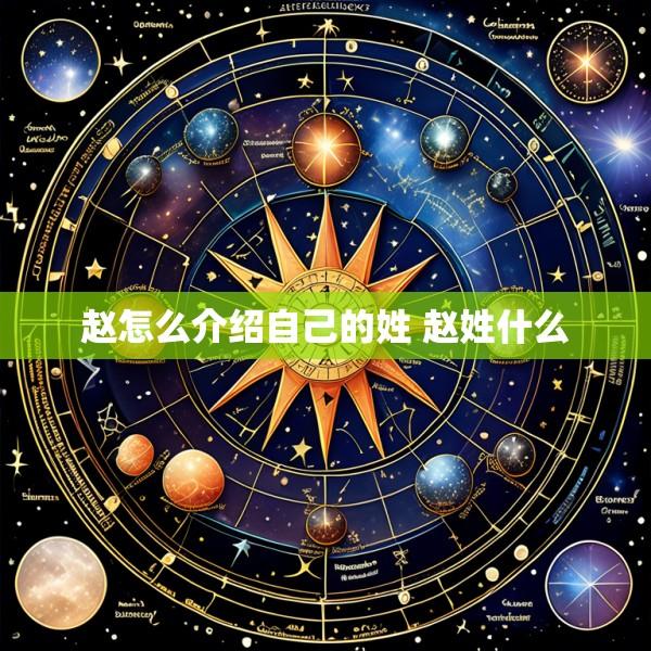 赵怎么介绍自己的姓 赵姓什么