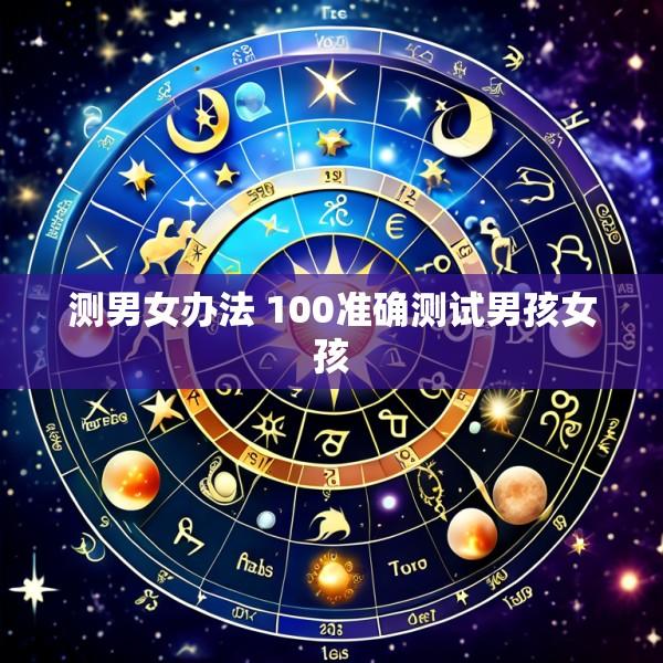 测男女办法 100准确测试男孩女孩