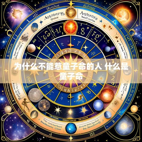 为什么不能惹童子命的人 什么是童子命
