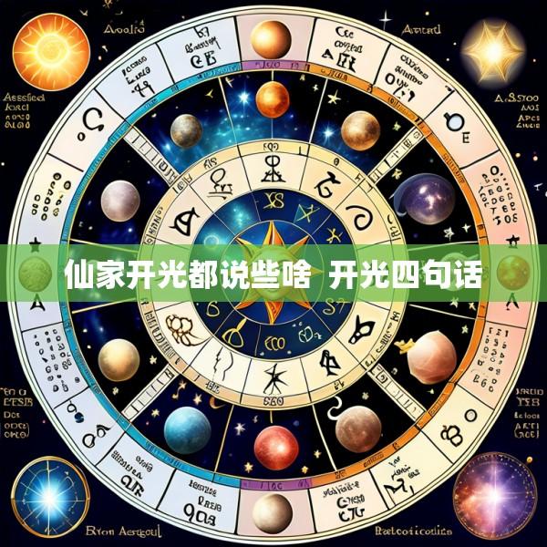 仙家开光都说些啥  开光四句话