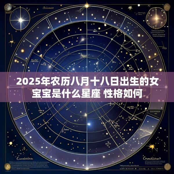 2025年农历八月十八日出生的女宝宝是什么星座 性格如何
