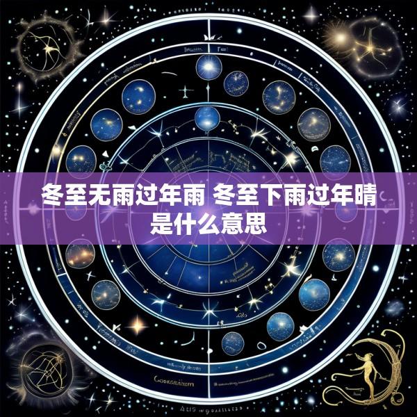冬至无雨过年雨 冬至下雨过年晴是什么意思