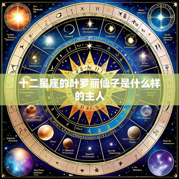 十二星座的叶罗丽仙子是什么样的主人