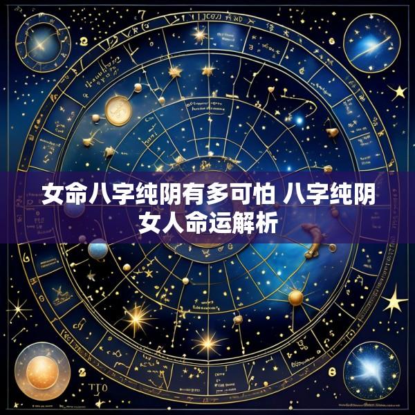 女命八字纯阴有多可怕 八字纯阴女人命运解析