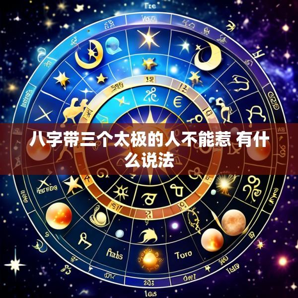 八字带三个太极的人不能惹 有什么说法