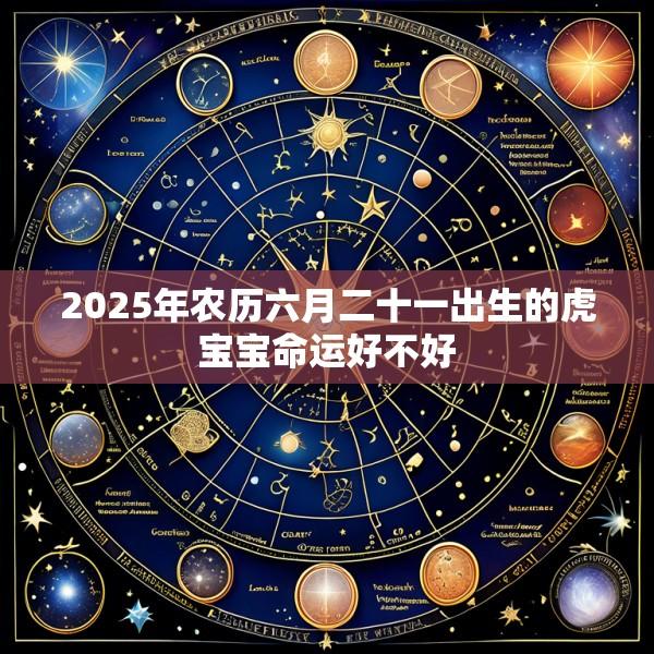 2025年农历六月二十一出生的虎宝宝命运好不好