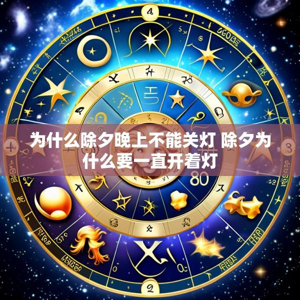 为什么除夕晚上不能关灯 除夕为什么要一直开着灯
