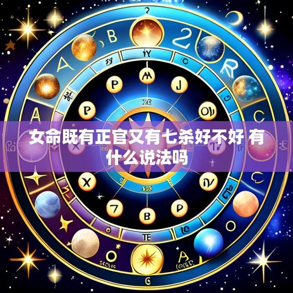 女命既有正官又有七杀好不好 有什么说法吗