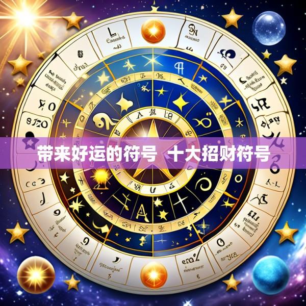 带来好运的符号  十大招财符号