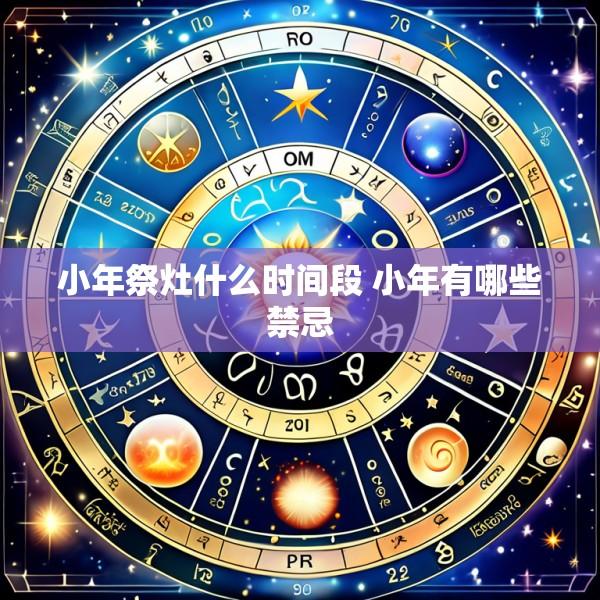 小年祭灶什么时间段 小年有哪些禁忌