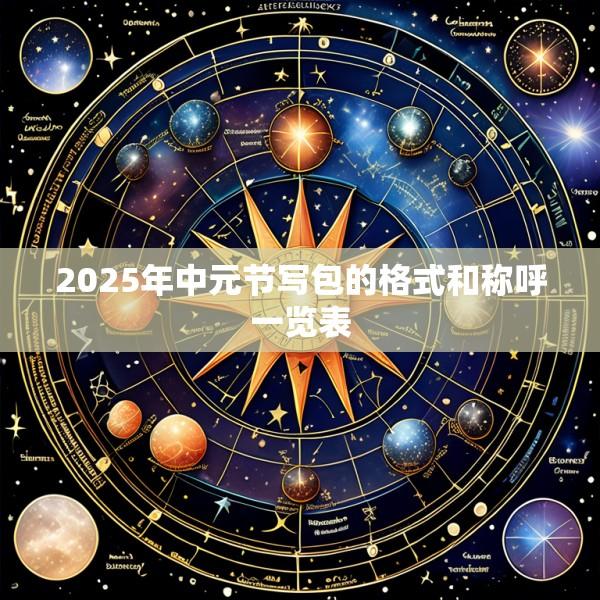 2025年中元节写包的格式和称呼一览表