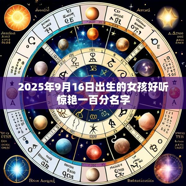 2025年9月16日出生的女孩好听惊艳一百分名字