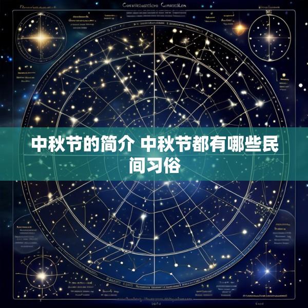 中秋节的简介 中秋节都有哪些民间习俗