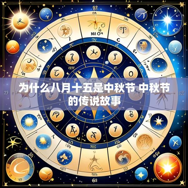 为什么八月十五是中秋节 中秋节的传说故事