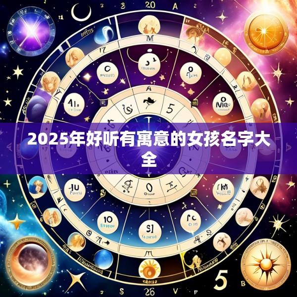 2025年好听有寓意的女孩名字大全