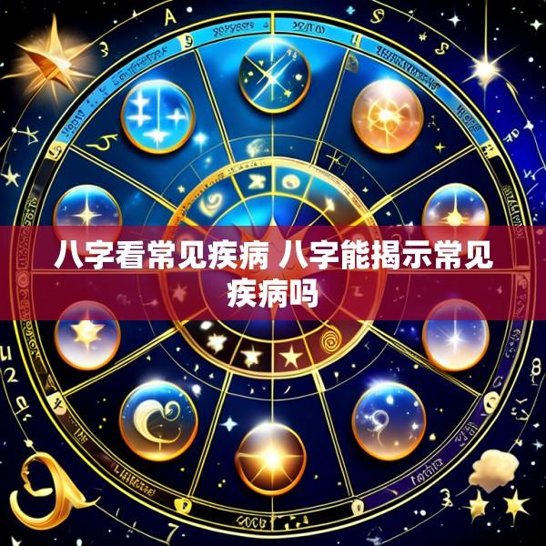 八字看常见疾病 八字能揭示常见疾病吗